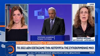 Εκπρόσωπος κομισιον για Αβραμόπουλο - Το 2022 δεν εξετάσαμε την λειτουργία της συγκεκριμένης ΜΚΟ