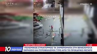 Πολεμικός συναγερμός τα ξημερώματα στη Βενεζουέλα