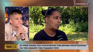 Οι τρεις μάνες που κατηγορούν την Ε. Μουρτζούκου για τον θάνατο των παιδιών τους