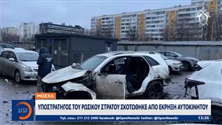 Μόσχα: Υποστράτηγος του ρωσικού στρατού σκοτώθηκε από έκρηξη αυτοκινήτου