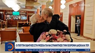Ο Πούτιν συνάντησε την 92χρονη δασκάλα του