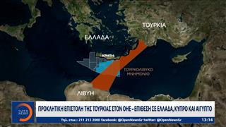 Προκλητική επιστολή της Τουρκίας στον ΟΗΕ - Επίθεση σε Ελλάδα, Κύπρο και Αίγυπτο