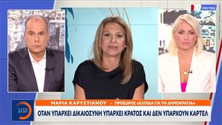 Μ.Καρυστιανού:« Όταν υπάρχει Δικαιοσύνη υπάρχει κράτος και δεν υπάρχουν καρτέλ»