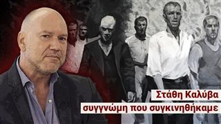 Καισαριανή: Στάθη Καλύβα συγγνώμη που συγκινηθήκαμε- «Δεν θέλω ου!» (Ep21)