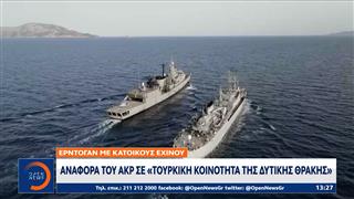 Αναφορά του ΑΚΡ σε «τουρκική κοινότητα της δυτικής θράκης»