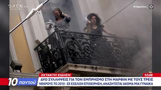 Δύο συλλήψεις για τον εμπρησμό και την τραγωδία της Marfin με τους 3 νεκρούς το 2010