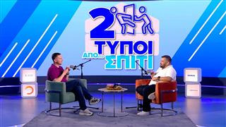 ΒΡΩΜΑ ΚΑΙ ΔΥΣΩΔΙΑ | Δύο Τύποι Από Σπίτι (Ep.24)