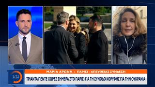 35 χώρες σήμερα στο Παρίσι για τη σύνοδο κορυφής για την Ουκρανία