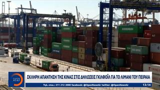 Σκληρή απάντηση της Κίνας στις δηλώσεις Γκιλφόιλ για το λιμάνι του Πειραιά