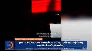 Το ΥΠΕΞ του Ισραήλ κατήγγειλε «ευρήματα» σε πλοίο του Στολίσκου για τη Γάζα