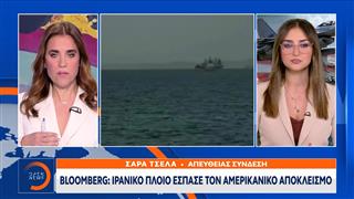 Bloomberg: Ιρανικό πλοίο έσπασε τον Αμερικανικό αποκλεισμό