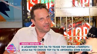 Μέμος Μπεγνής: Η απάντηση του για το τέλος του σήριαλ «Ταμπού»