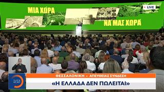 Ομιλία Ν. Ανδρουλάκη στην 90ή ΔΕΘ | Η Ελλάδα δεν πωλείται