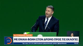 Συνέδριο ΠΑΣΟΚ: Πολιτική αλλαγή για τις επόμενες εκλογές