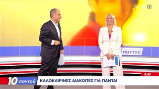 Πρεμιέρα «10 Παντού» με Κατερίνα Παπακωστοπούλου και Νίκο Στραβελάκη
