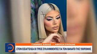 Κεφαλονιά: Στον εισαγγελέα οι 3 συλληφθέντες για τον θάνατο της 19χρονης