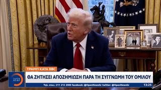 Τραμπ κατά του BBC: Θα ζητήσει αποζημίωση παρα τη συγγνώμη του ομίλου