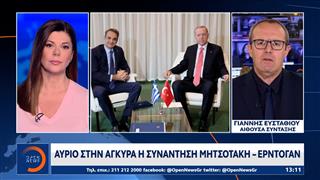 Αύριο στην Άγκυρα η συνάντηση Μητσοτάκη-Ερντογαν