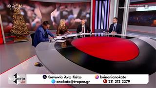 Κοινωνία Άνω Κάτω 03/12/25