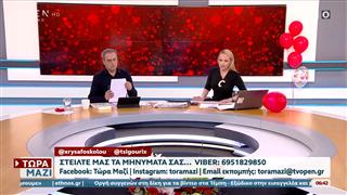 Τώρα μαζί 14/02/26