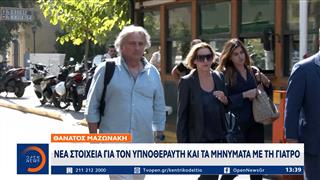 Θάνατος Μαζωνάκη: Του χορηγήθηκε μέθη κατέθεσε η νοσηλεύτρια του ιατρείου
