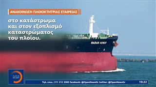 Χτυπήθηκε ελληνόκτητο πλοίο στη Μαύρη Θάλασσα