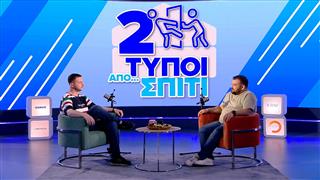 ΠΑΙΞΑΜΕ ΣΤΟΝ ΑΔΥΝΑΜΟ ΚΡΙΚΟ | Δύο Τύποι Από Σπίτι (Ep.22)