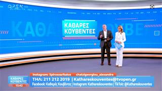 Καθαρές Κουβέντες 21/11/25