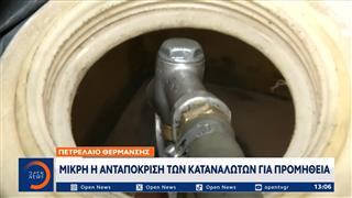 Πετρέλαιο θέρμανσης: Μικρή η ανταπόκριση των καταναλωτών για προμήθεια