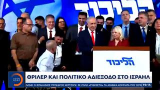 Ισραήλ: Νίκη Νετανιάχου χωρίς αυτοδυναμία – Ρυθμιστές τα αραβικά κόμματα
