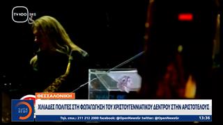 Θεσσαλονίκη: Χιλιάδες πολίτες στη φωταγώγηση του Χριστουγεννιάτικου δέντρου στην Αριστοτέλους