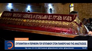 Ιεροσόλυμα: Συγκινητική η περιφορά του Επιταφίου στον Πανίερο Ναό της Αναστάσεως