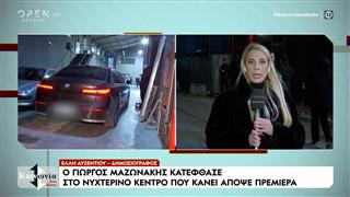 Η πρεμιέρα του Γιώργου Μαζωνάκη λίγες ώρες μετά την καταγγελία για ασελγείς προτάσεις