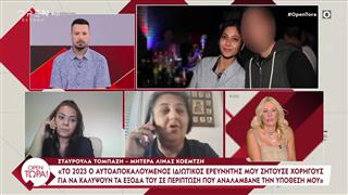 Η Σταυρούλα Τομπάζη, μητέρα της αδικοχαμένης Λίνας Κοεμτζή, μιλά ζωντανά στην εκπομπή «ΟΡΕΝ Τώρα»
