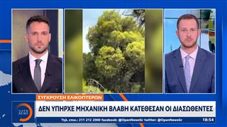 Σύγκρουση ελικοπτέρων: Κατέθεσαν χειριστής και σύνδεσμος