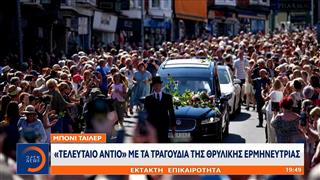 Μπόνι Τάιλερ: «Τελευταίο αντίο» με τα τραγούδια της θρυλικής ερμηνεύτριας
