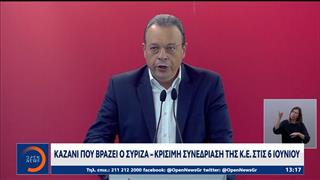 Καζάνι που βράζει ο ΣΥΡΙΖΑ: Κρίσιμη συνεδρίαση της Κ.Ε στις 6 Ιουνίου