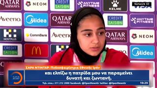 Συγκίνηση και αγωνία για την γυναικεία ομάδα ποδοσφαίρου του Ιράν