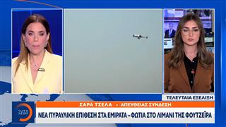 Νέα πυραυλική επίθεση στα Εμιράτα - Φωτιά στο Λιμάνι της Φουτζέιρα