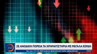 Σε ανοδική πορεία τα χρηματιστήρια με μεγάλα κέρδη