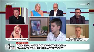 Ποιοι είναι αυτοί που γράφουν ερωτικά γράμματα στην Ειρήνη Μουρτζούκου