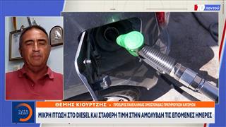Μικρή πτώση στο ντίζελ και σταθερή τιμή στην αμόλυβδη τις επόμενες μέρες