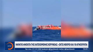 Ναυάγιο ανοιχτά της κατεχόμενης Κερύνειας - 8 νεκροί και 18 αγνοούμενοι