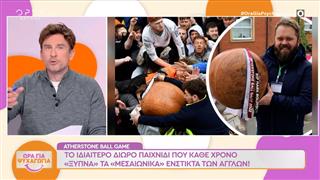 Atherstone Ball Game: Το ιδιαίτερο παιχνίδι που κάθε χρόνο ξυπνά τα «μεσαιωνικά» ένστικτα των Άγγλων