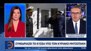 Συνεδριάζει το Κυβερνητικό Συμβούλιο Εθνικής Ασφάλειας με Μητσοτάκη