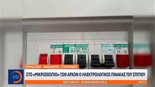 Κίμωλος - Θάνατος 17χρονου: Στο «μικροσκόπιο» των αρχών ο ηλεκτρολογικός πίνακας του σπιτιού