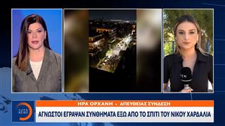 Στόχος βανδαλισμών η οικία του Νίκου Χαρδαλιά