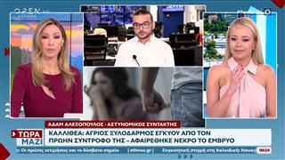 Καλλιθέα: Άγριος ξυλοδαρμός εγκύου από τον πρώην σύντροφο της - Νεκρό το έμβρυο
