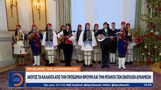 Τα κάλαντα άκουσαν η πολιτειακή και η πολιτική ηγεσία της χώρας