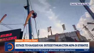 Σκηνές πανικού είχαμε σε λούνα παρκ της Σεβίλλης
